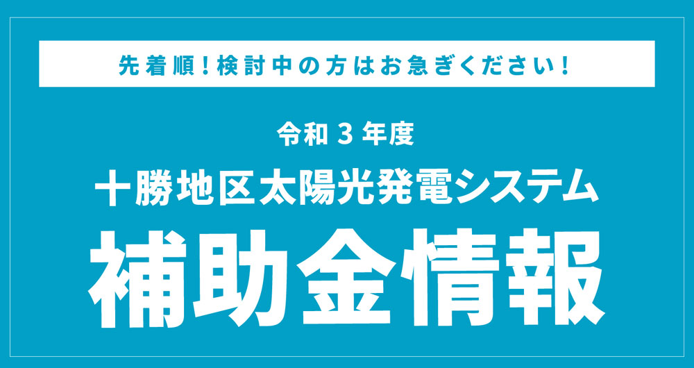 いよいよ開始 令和3年度 太陽光発電システム導入補助金について お知らせ 道東電機